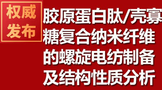 膠原蛋白肽/殼寡糖復合納米纖維的螺旋電紡制備及結(jié)構(gòu)性質(zhì)分析