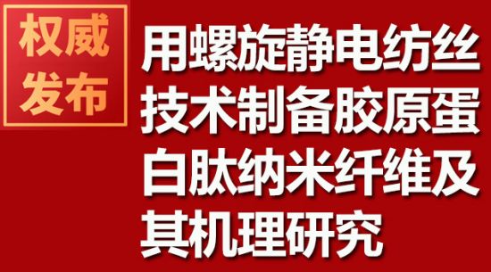 用螺旋靜電紡絲技術(shù)制備膠原蛋白肽納米纖維及其機理研究