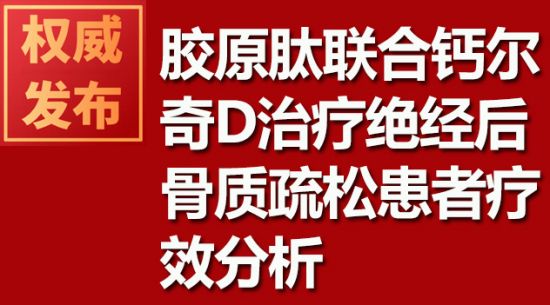 膠原肽聯(lián)合鈣爾奇D治療絕經(jīng)后骨質(zhì)疏松患者療效分析